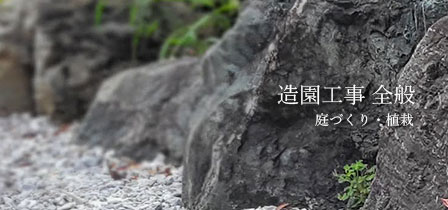 造園工事 全般