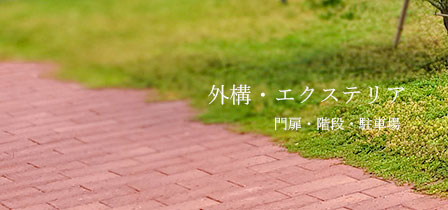外構・エクステリア